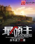 小领主txt