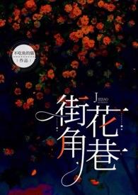 街角花巷(NP)TXT(不吃鱼的猫) -欻书网