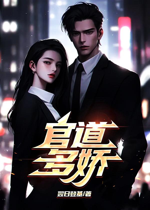 官道多娇欧阳如晶在线阅读