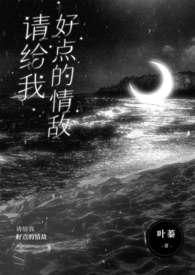 请给我好点的情敌(nph)最新章节