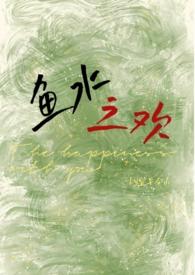 鱼水之欢原著小说笔趣阁在线阅读