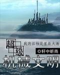 超级机械文明 第2章