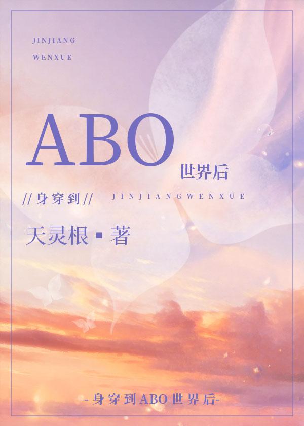 身穿后他们把我当omega 晋江