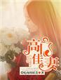 高门佳妻全文免费阅读