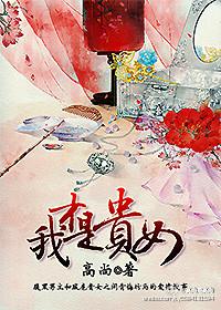 我才是贵女 作者高尚好看吗