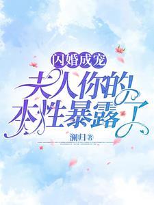 闪婚后夫人的马甲藏不住了短剧演员表