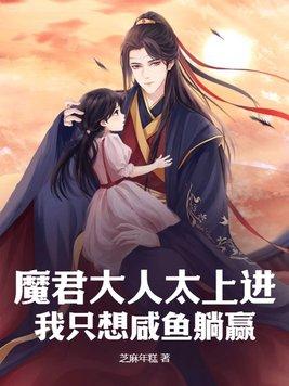 魔君大人要从良by叶东