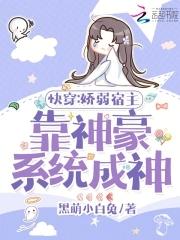快穿之宿主太娇弱