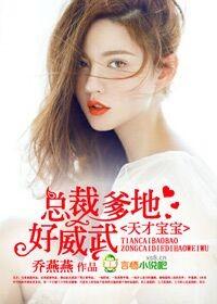 天才宝宝总裁爹地伤不起TXT