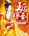 皇后嫁入豪门