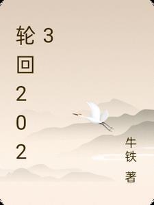 轮回2001版钟提琴版免费播放
