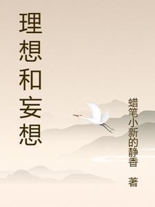 理想不是妄想