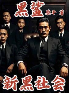 新黑社会小