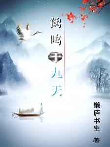 鹤鸣九天声闻于野