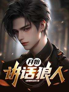 狼人新手发言简单