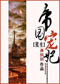 重生之帝国宠妃无删减TXT