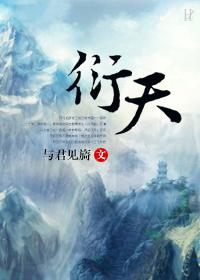 衍天宗声望怎么获得