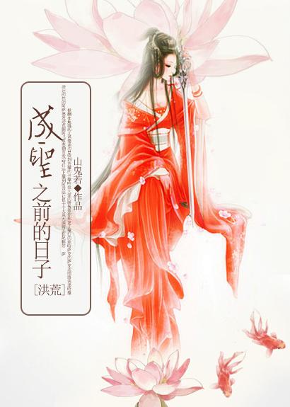 洪荒成圣传全文阅读
