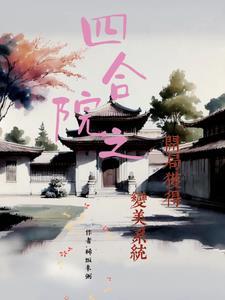 穿越成傻柱八岁开始