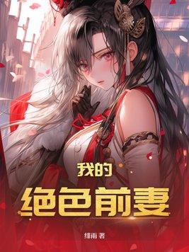 我的绝美前妻