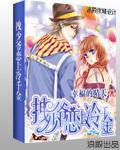 拽少爷恋上黑道公主