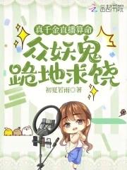 真千金是玄学大师 作者以蓁如玉