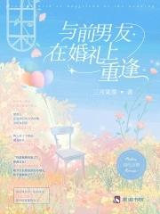 和前男友重逢