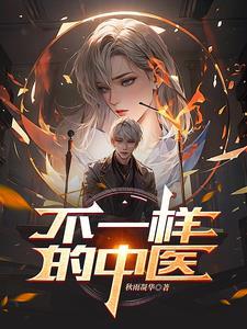 了不起的中医