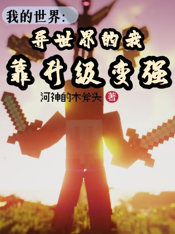 异界生存我的世界