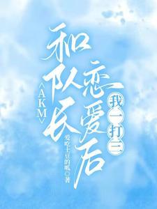 我和队长在一起了