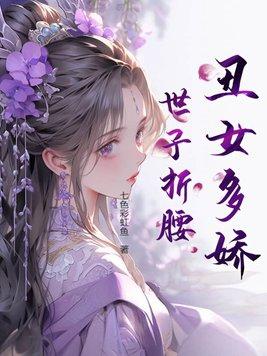 丑女多情是完结的吗