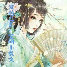 穿越逃荒空间小农女 一路繁花盛开