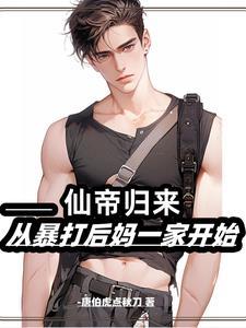 仙帝归来当奶爸离竹