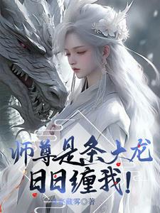 师尊才是真大佬