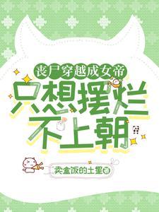丧尸女王穿越