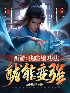 西游乱套了 第27章