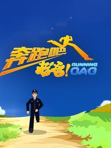 奔跑爸是谁