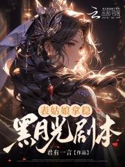 表姑娘完结