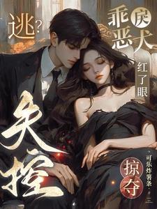 乖吗?装的!弃犬竟是帝都太子爷最