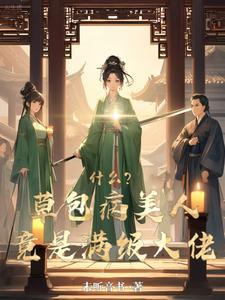 草包美人绝不服输免费阅读