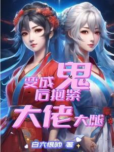 变成一只鬼