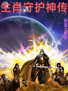 生肖守护神百度百科