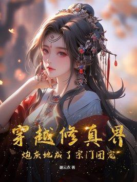 穿成修真界的炮灰小师妹