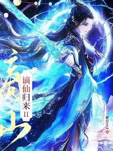 谪仙归来漫画最新更新章节更新内容介绍