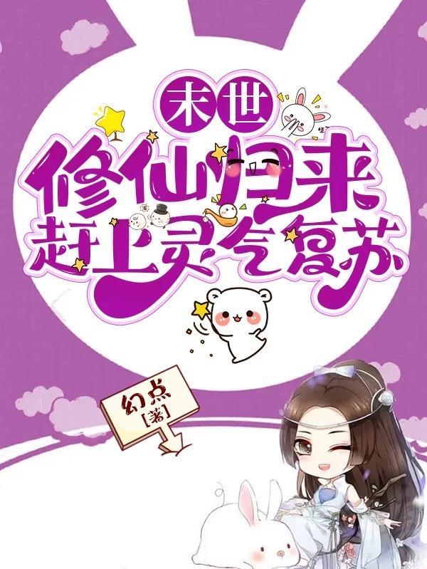 末日之修仙归来