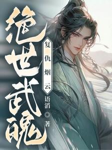 绝世武魂全文免费阅读日照网