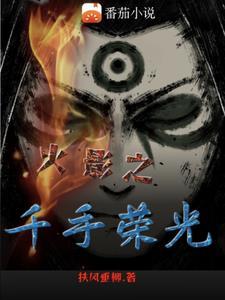 火影之千手一族