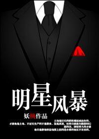 明星风暴在线观看