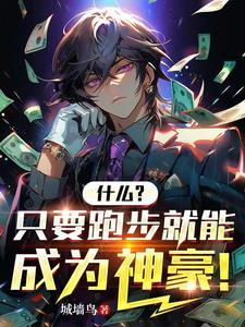 跑步能赚钱么