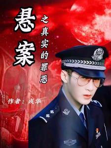 悬案之真实的罪恶的案件是真实的吗知乎